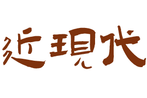 近现代