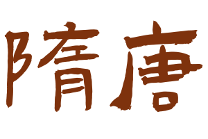 隋唐五代